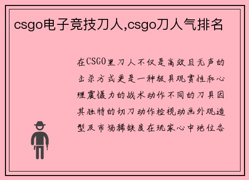 csgo电子竞技刀人,csgo刀人气排名
