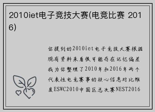2010iet电子竞技大赛(电竞比赛 2016)