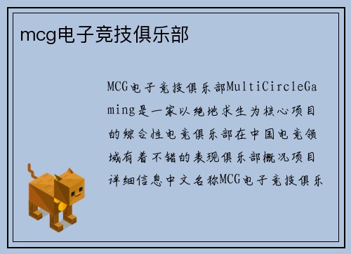 mcg电子竞技俱乐部