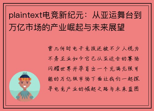 plaintext电竞新纪元：从亚运舞台到万亿市场的产业崛起与未来展望