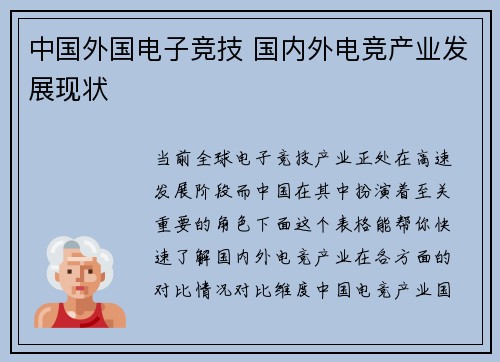中国外国电子竞技 国内外电竞产业发展现状