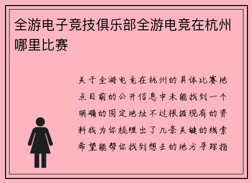 全游电子竞技俱乐部全游电竞在杭州哪里比赛