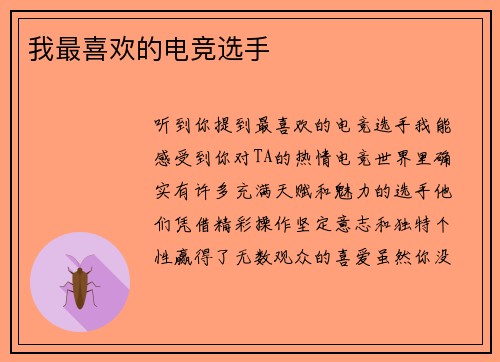 我最喜欢的电竞选手