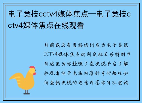 电子竞技cctv4媒体焦点—电子竞技cctv4媒体焦点在线观看