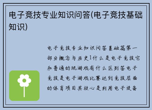 电子竞技专业知识问答(电子竞技基础知识)
