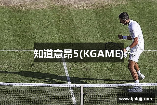 知道意昂5(KGAME)